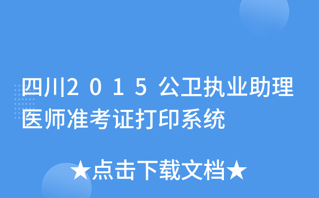 四川2015公卫执业助理医师准考证打印系统