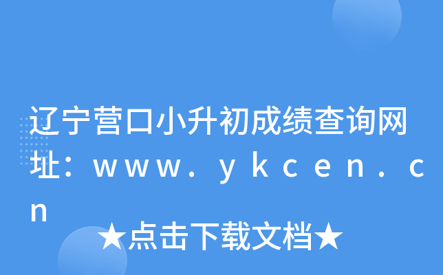 辽宁营口小升初成绩查询网址：www.ykcen.cn