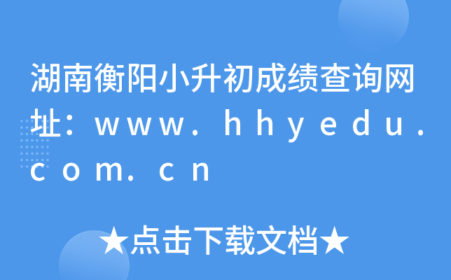 ���Ϻ���С�����ɼ���ѯ��ַ��www.hhyedu.com.cn
