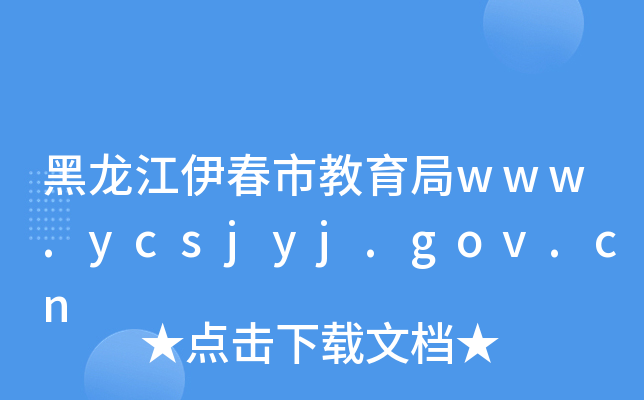 нwww.ycsjyj.gov.cn