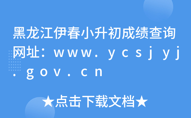 Сɿ(j)ԃW(wng)ַwww.ycsjyj.gov.cn