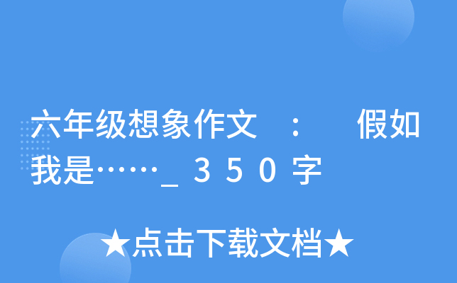 六年级想象作文 : 假如我是……_350字