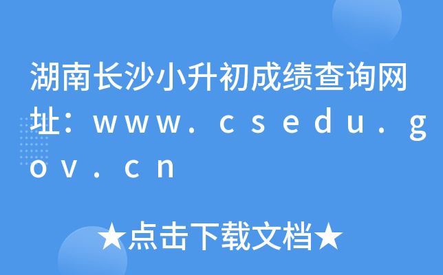 ���ϳ�ɳС�����ɼ���ѯ��ַ��www.csedu.gov.cn