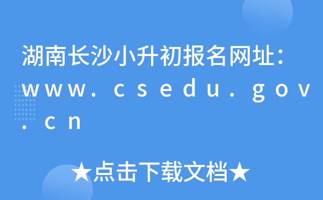 ���ϳ�ɳС����������ַ��www.csedu.gov.cn
