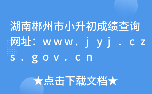 ϳСɿԃW(wng)ַwww.jyj.czs.gov.cn
