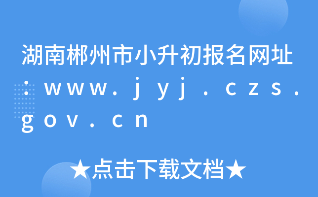 ϳС(bo)W(wng)ַwww.jyj.czs.gov.cn