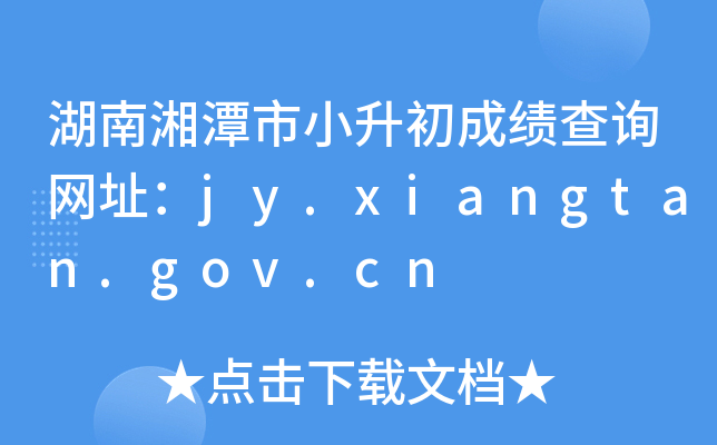 ̶Сɿ(j)ԃW(wng)ַjy.xiangtan.gov.cn