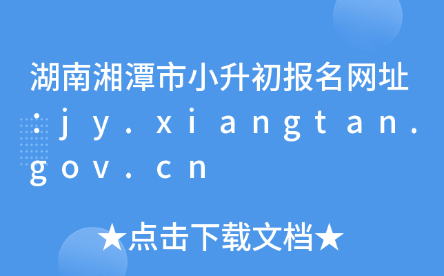 ̶С(bo)W(wng)ַjy.xiangtan.gov.cn