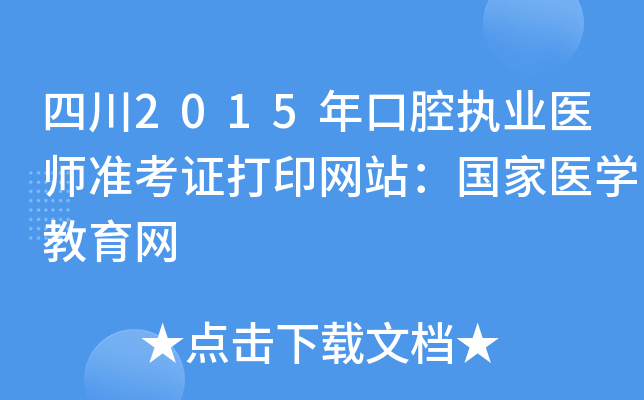 四川2015年口腔执业医师准考证打印网站：国家医开云kaiyun(中国)教育网