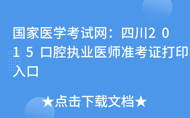 国家医开云kaiyun(中国)考试网：四川2015口腔执业医师准考证打印入口