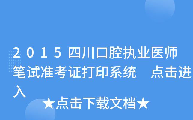 2015四川口腔执业医师笔试准考证打印系统 点击进入