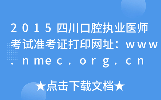 2015四川口腔执业医师考试准考证打印网址：www.nmec.org.cn