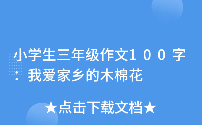 小开云kaiyun(中国)生三年级作文100字：我爱家乡的木棉花