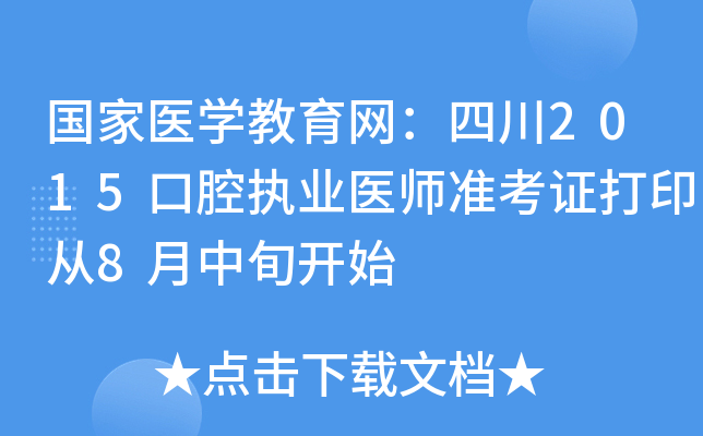 国家医开云kaiyun(中国)教育网：四川2015口腔执业医师准考证打印从8月中旬开始