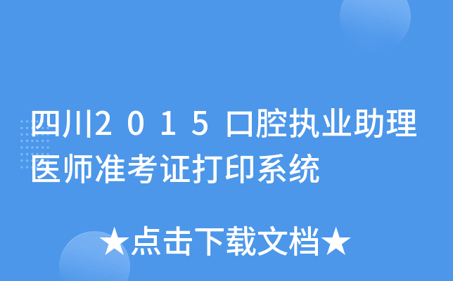 四川2015口腔执业助理医师准考证打印系统