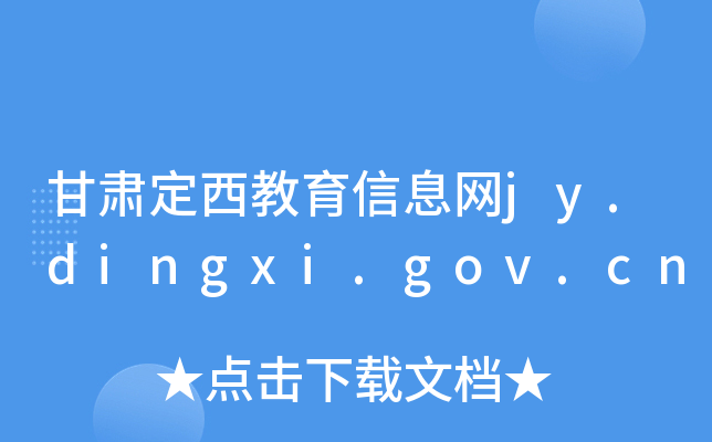 CϢW(wng)jy.dingxi.gov.cn