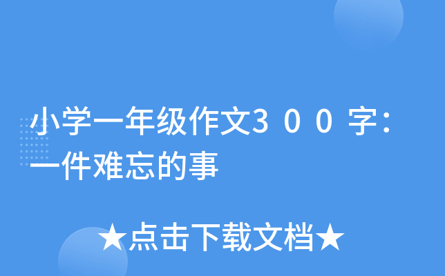小开云kaiyun(中国)一年级作文300字：一件难忘的事