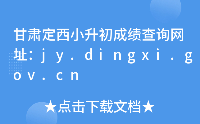 CСɿԃW(wng)ַjy.dingxi.gov.cn