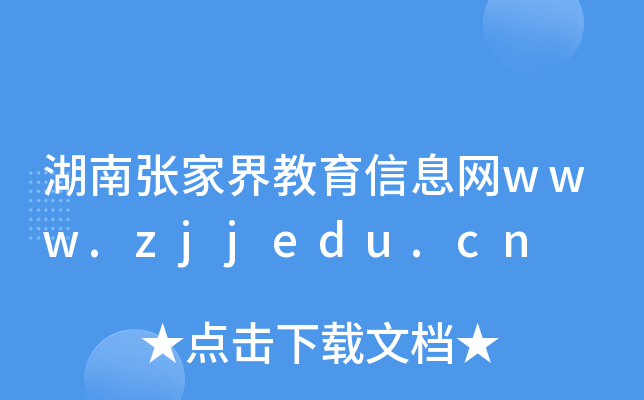 ϏҽϢW(wng)www.zjjedu.cn
