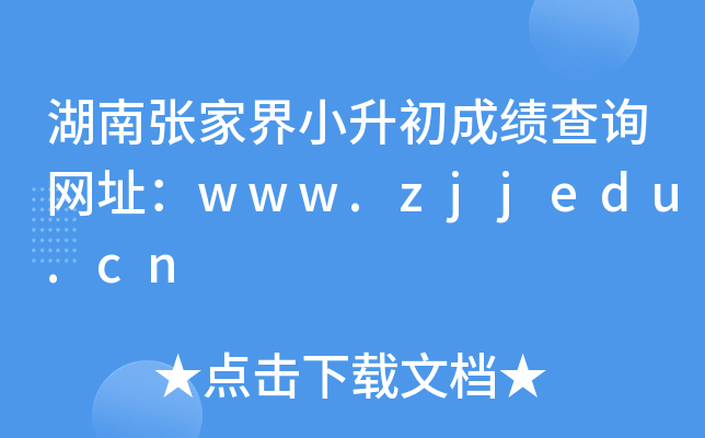 ϏҽСɿԃW(wng)ַwww.zjjedu.cn