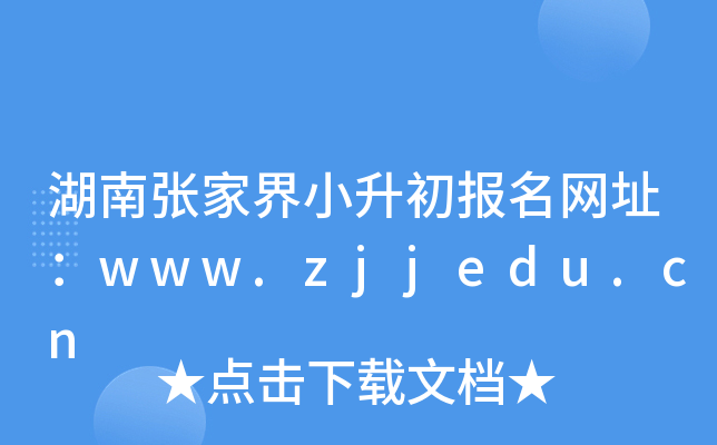 ϏҽС(bo)W(wng)ַwww.zjjedu.cn