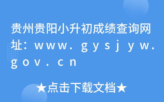 ���ݹ���С�����ɼ���ѯ��ַ��www.gysjyw.gov.cn