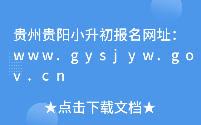 ���ݹ���С����������ַ��www.gysjyw.gov.cn