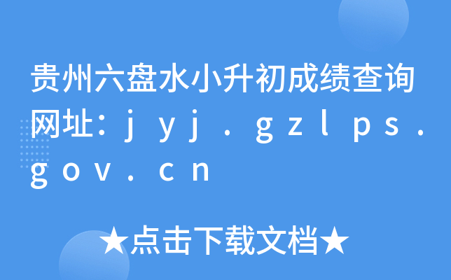 FPˮСɿ(j)ԃW(wng)ַjyj.gzlps.gov.cn