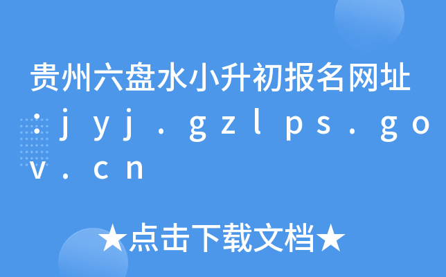 FPˮС(bo)W(wng)ַjyj.gzlps.gov.cn