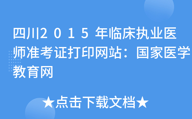 四川2015年临床执业医师准考证打印网站：国家医开云kaiyun(中国)教育网