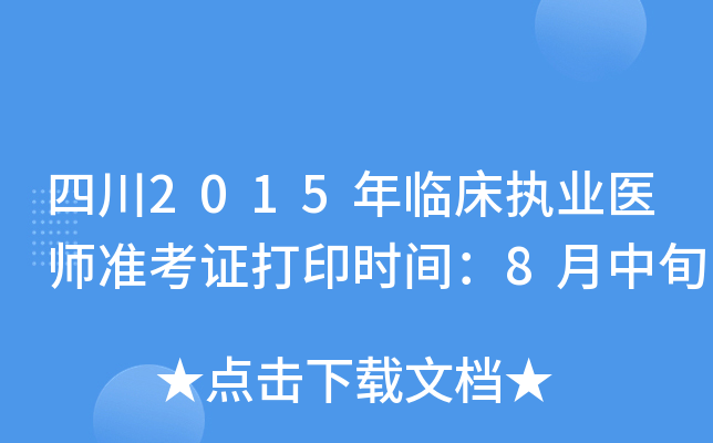 四川2015年临床执业医师准考证打印时间：8月中旬