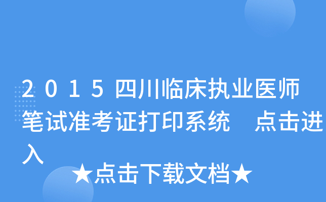 2015四川临床执业医师笔试准考证打印系统 点击进入