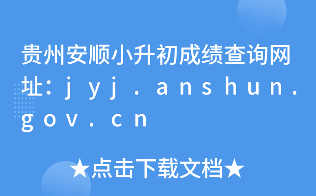 ݰ˳Сɼѯַjyj.anshun.gov.cn