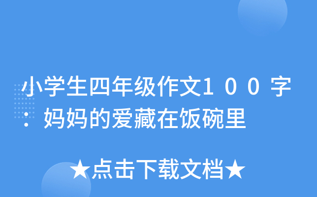 小开云kaiyun(中国)生四年级作文100字：妈妈的爱藏在饭碗里