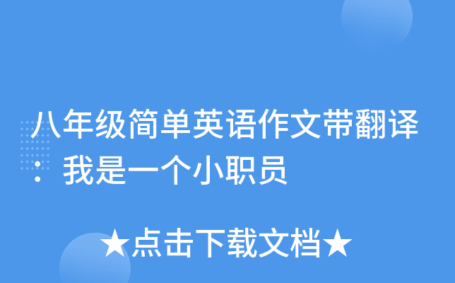 八年级简单英语作文带翻译：我是一个小职员