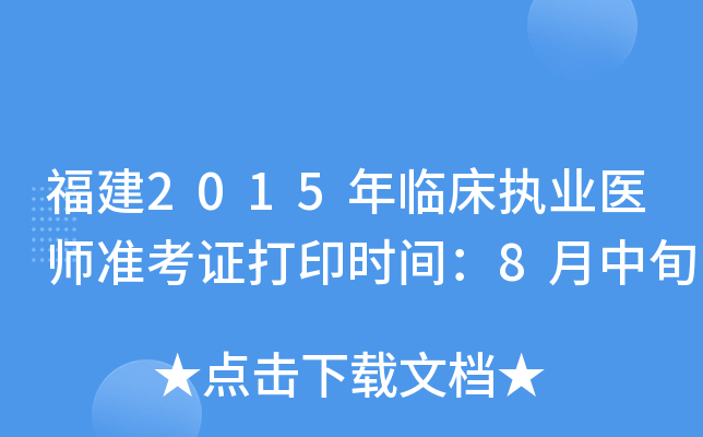 福建2015年临床执业医师准考证打印时间：8月中旬