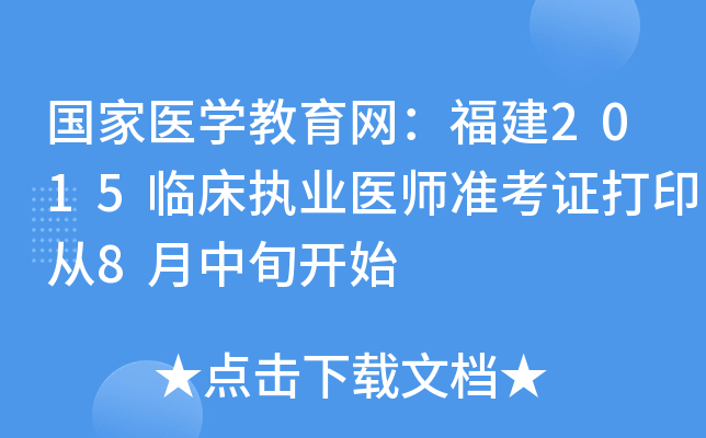 国家医开云kaiyun(中国)教育网：福建2015临床执业医师准考证打印从8月中旬开始