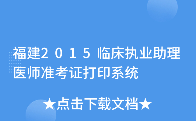 福建2015临床执业助理医师准考证打印系统