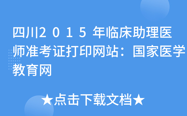 四川2015年临床助理医师准考证打印网站：国家医开云kaiyun(中国)教育网