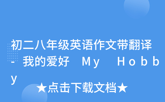 初二八年级英语作文带翻译-我的爱好 My Hobby