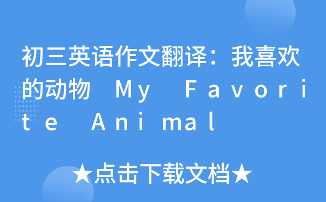 初三英语作文翻译：我喜欢的动物 My Favorite Animal
