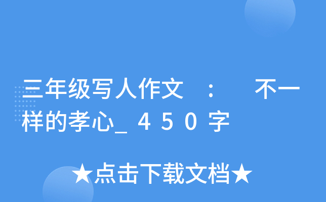 三年级写人作文 : 不一样的孝心_450字