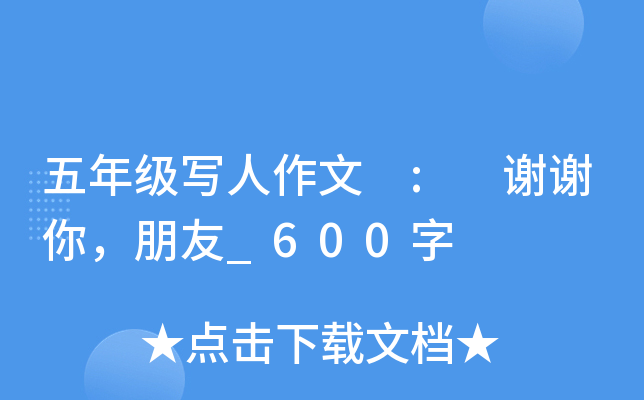 五年级写人作文 : 谢谢你，朋友_600字