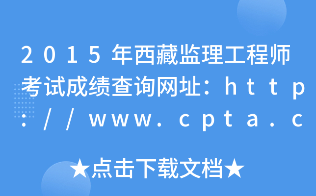 2015年西藏监理工程师考试成绩查询网址：http://www.cpta.com.cn/