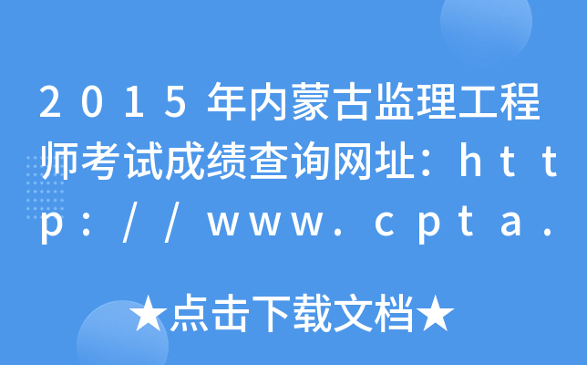 2015年内蒙古监理工程师考试成绩查询网址：http://www.cpta.com.cn/