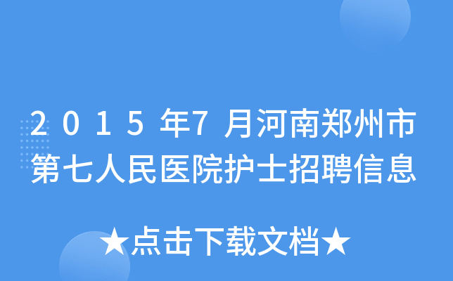 2015年7月河南郑州市第七人民医院护士招聘信息