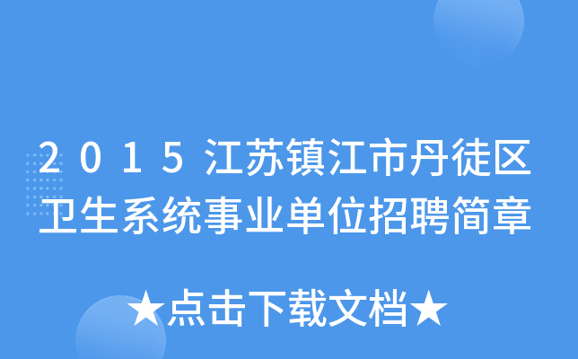 2015江苏镇江市丹徒区卫生系统事业单位招聘简章
