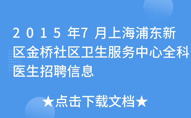 2015年7月上海浦东新区金桥社区卫生服务中心全科医生招聘信息