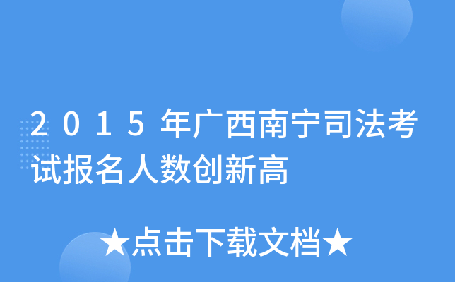 2015年广西南宁司法考试报名人数创新高