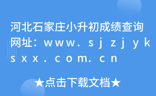 ӱʯfСɿԃW(wng)ַwww.sjzjyksxx.com.cn